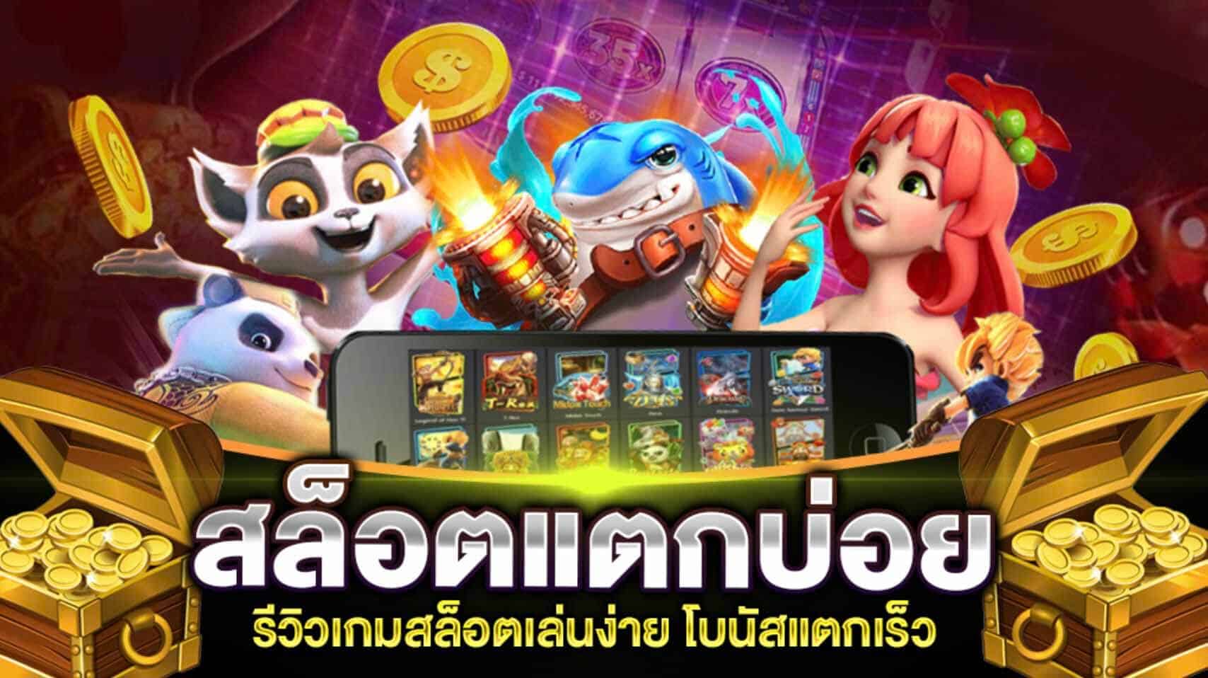 เกมสล็อตเล่นฟรีได้เงินจริง